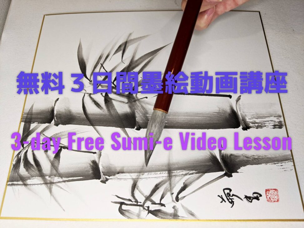 無料３日間墨絵動画講座 始めました 3 Day Free Sumi E Video Lesson 墨絵画家 竹田繭香 Official Site